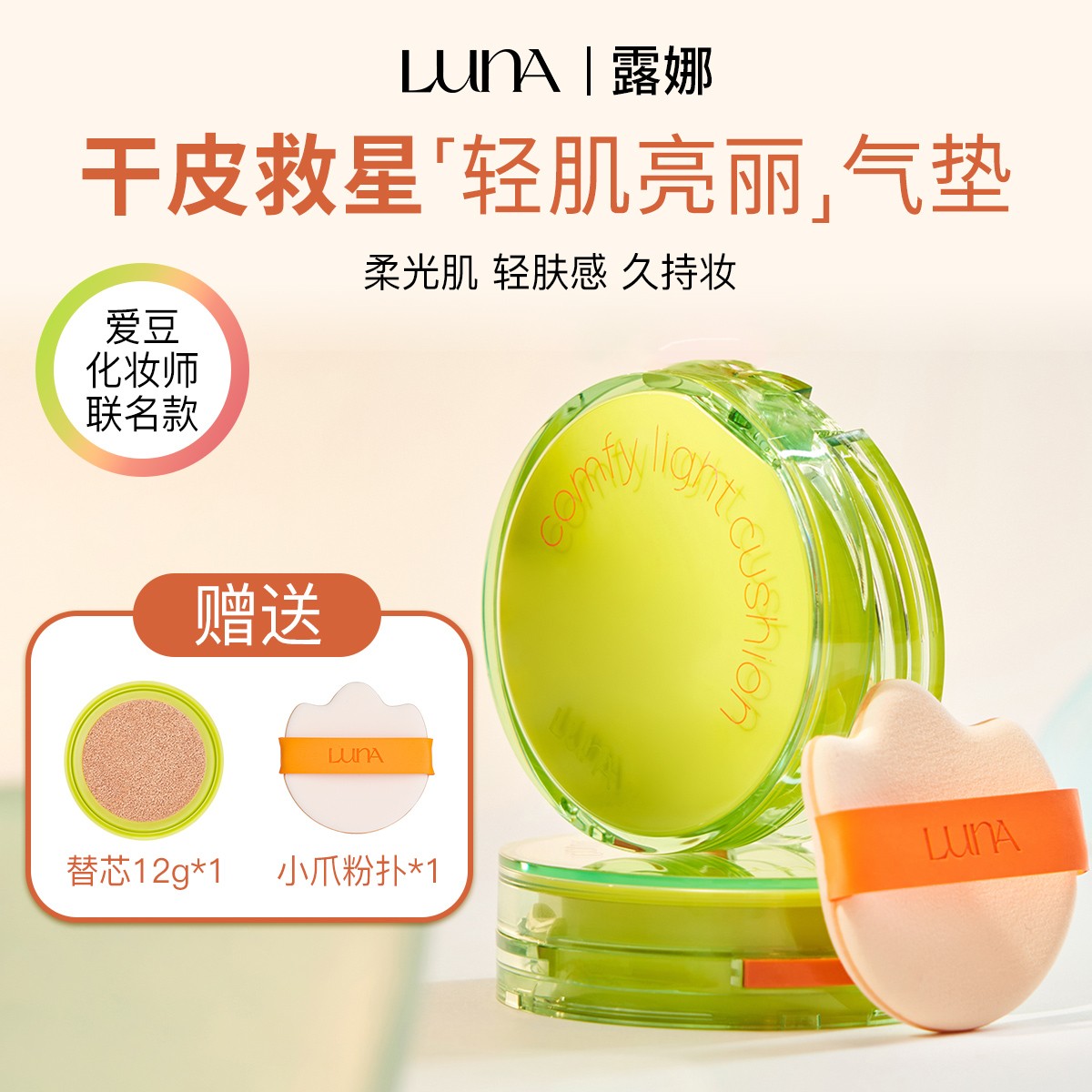 LUNA/露娜【直播】亮丽爱豆气垫24g持久遮瑕保湿细腻持妆干皮轻薄
