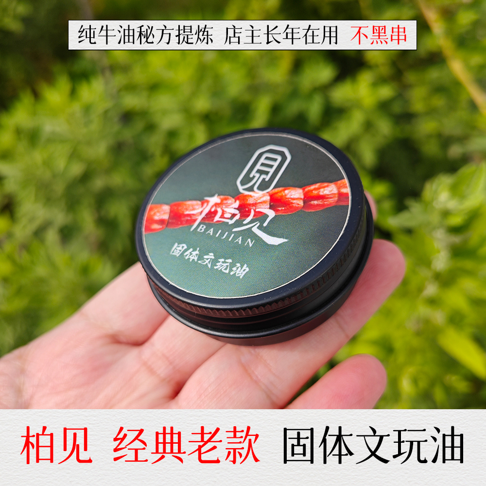 柏见出品 经典老款 固体文玩油天然牛油无添加变色包浆玉化文玩膏