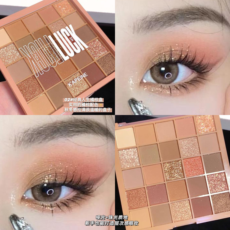 K'APEINE幸运25色眼影盘女哑光大地色细闪温柔日常橘棕眼影盘推荐