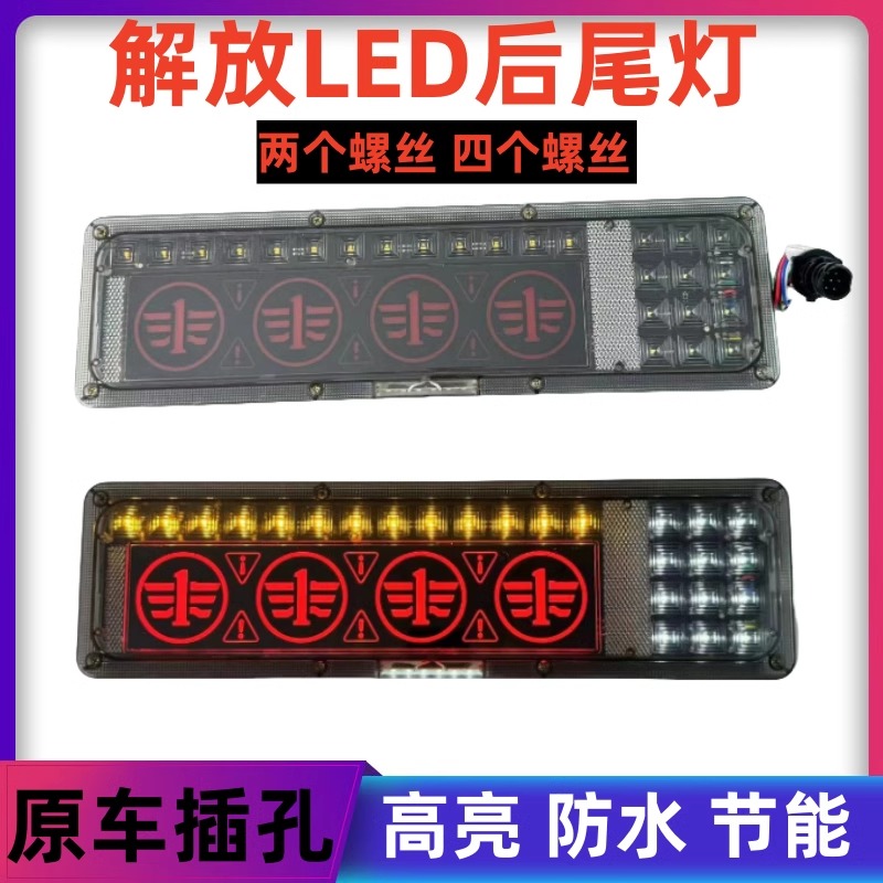 解放j6Pj5奥威解放JH6天V龙V悍V后尾灯总成超亮led后刹车灯组合灯