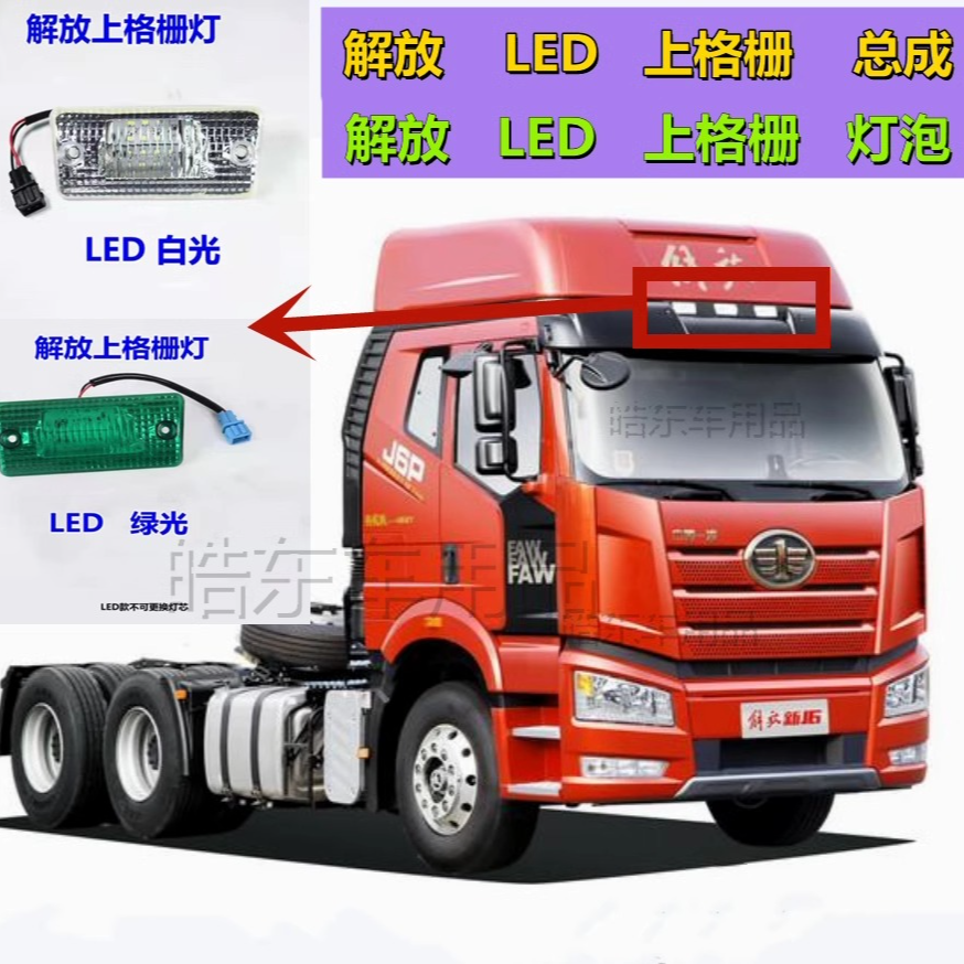 解放j6车顶灯J6P 上格栅顶灯总成 J6遮阳罩顶灯 驾驶室上格栅顶灯