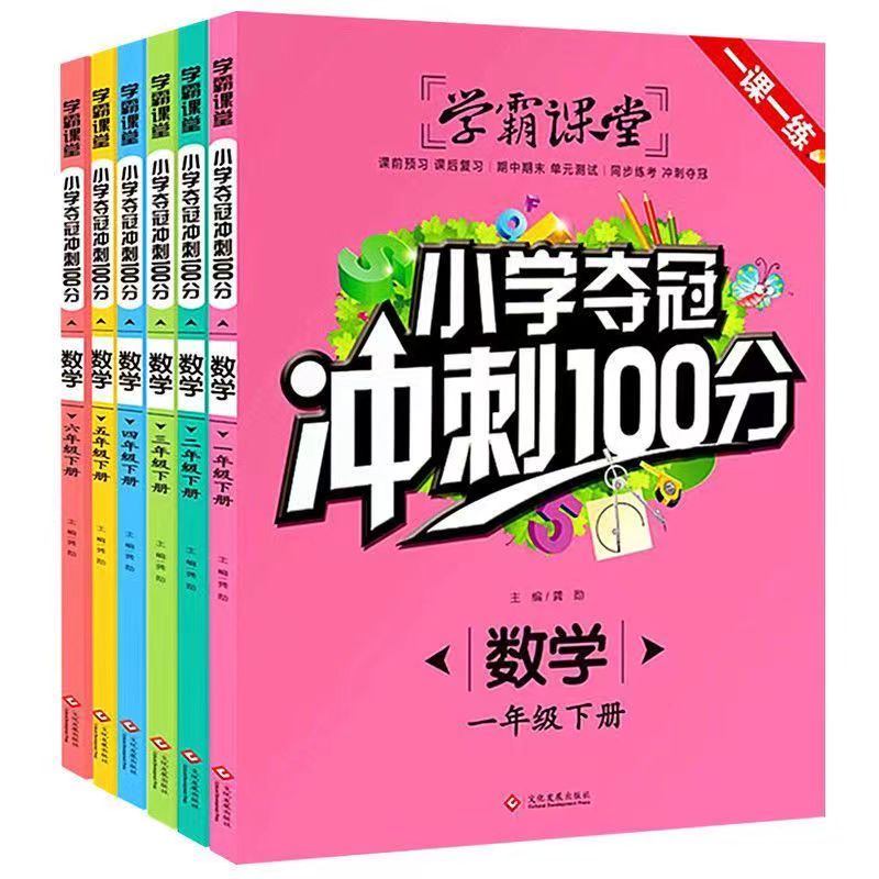 学霸课堂/小学夺冠冲刺100分/数学语文/人教版123456年级一课一练