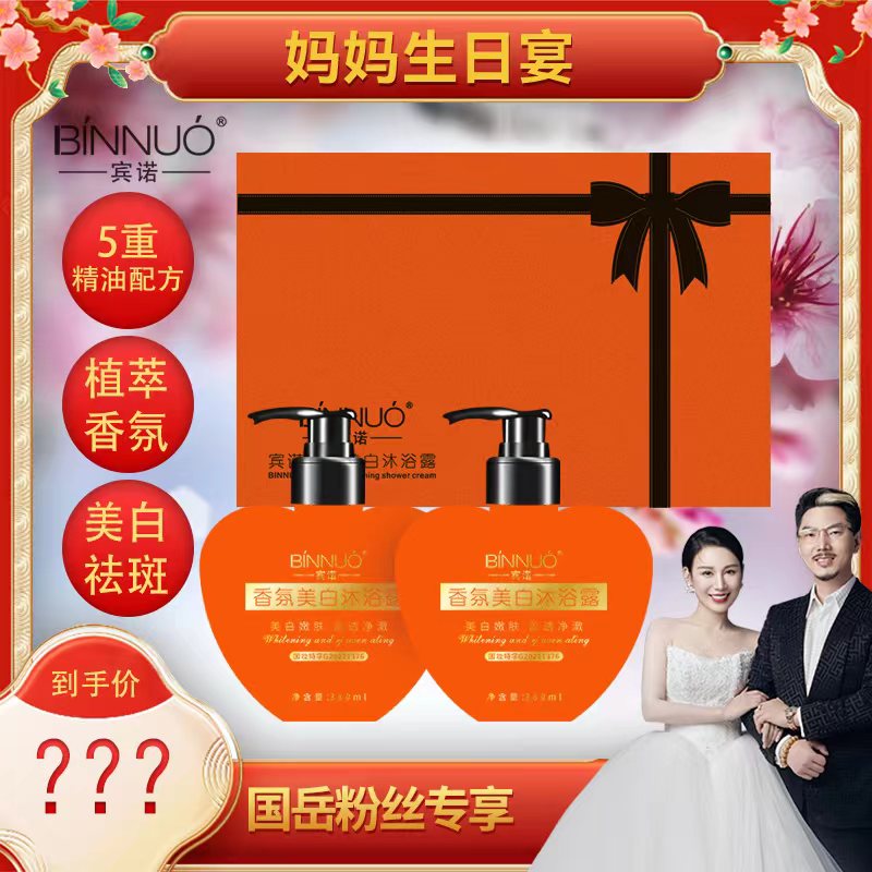 【国岳妈妈生日宴】宾诺香氛美白沐浴露持久留香灯泡肌沐浴液