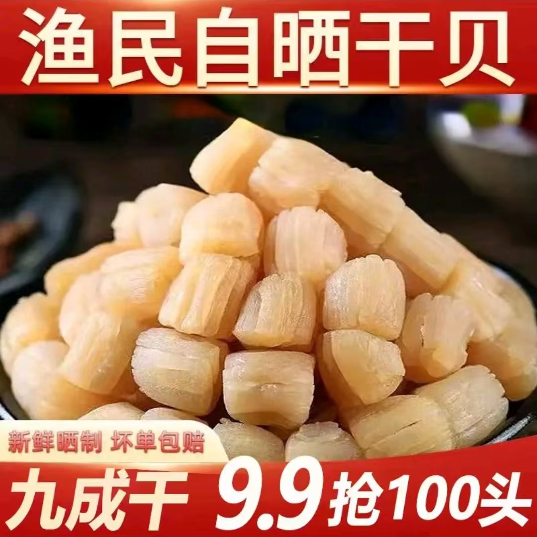 新货干贝瑶柱日晒九成干新鲜扇贝柱元贝海鲜水产瑶柱