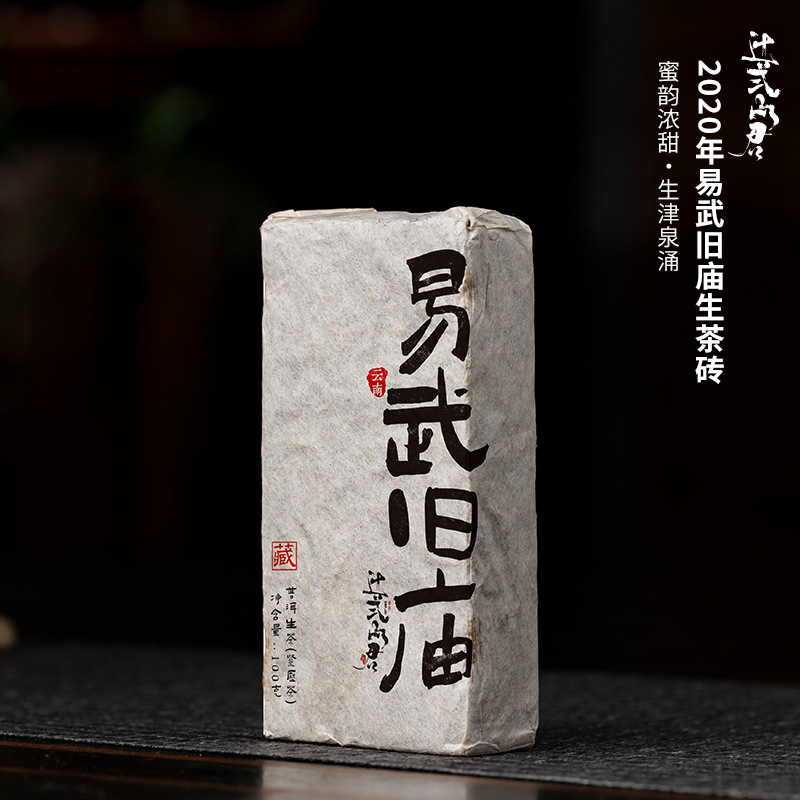 云南普洱茶生茶砖 2020年易武旧庙春茶砖茶 蜜韵浓甜 生津泉涌