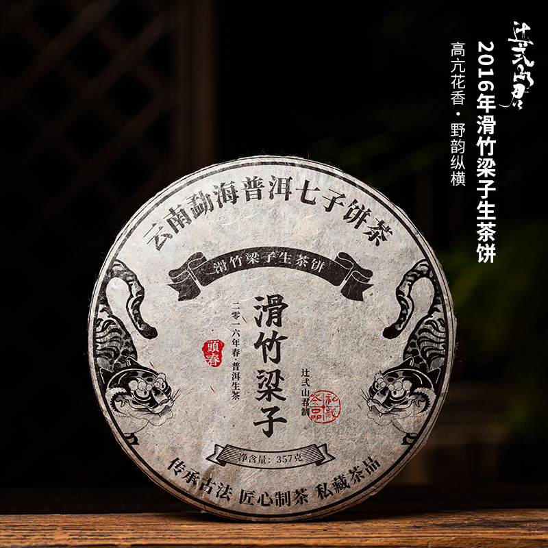 云南普洱茶生茶七子饼茶 2016年滑竹梁子生饼 高亢花香 野韵纵横