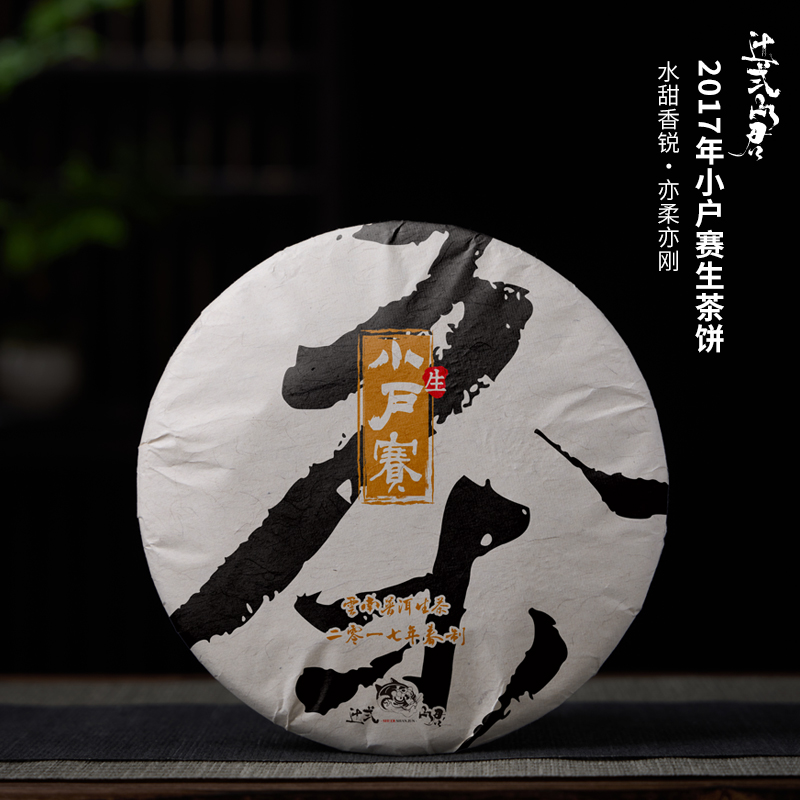 云南普洱茶生茶饼茶2017年小户赛临沧生饼 水甜香锐 刚柔并济