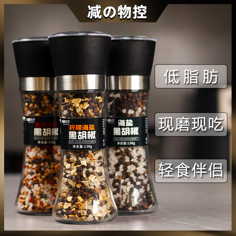 减の物控柠檬海盐混合黑胡椒粒 研磨调味料西餐简餐牛排沙拉 138g