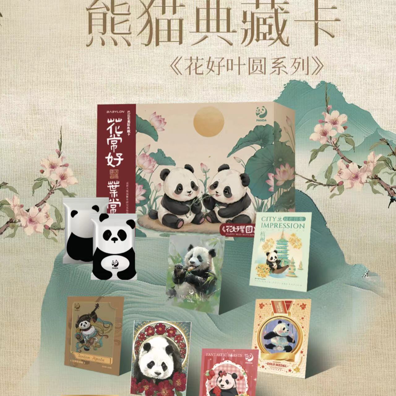 【推推】《熊猫典藏卡-花好叶圆系列》巴比伦-咪咕联合出品