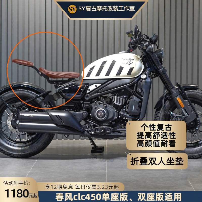春风450clc450amt折叠双人坐垫单座版双座版舒适个性复古高颜值无