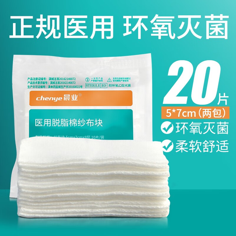 晨业医用脱脂棉纱布块无菌小纱布块伤口包扎护理过滤棉布家用护理
