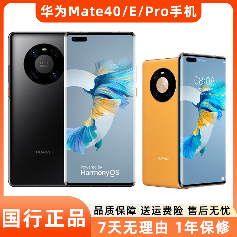 95新 Huawei/华为 Mate40系列mate40E/ mate40 Pro二手手机备用机