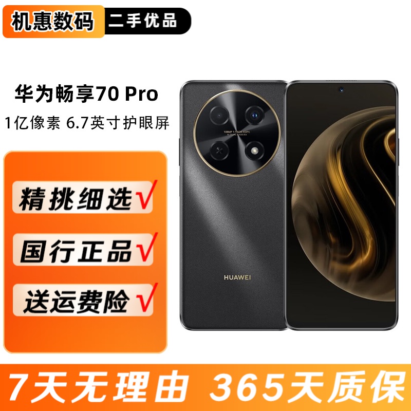 99新 Huawei/华为 畅享70 Pro手机 1亿像素拍照 正品鸿蒙二手机