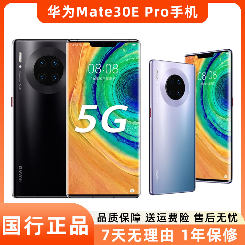 95新 Huawei/华为 Mate30e Pro二手5G手机 麒麟990E 莱卡镜头智能