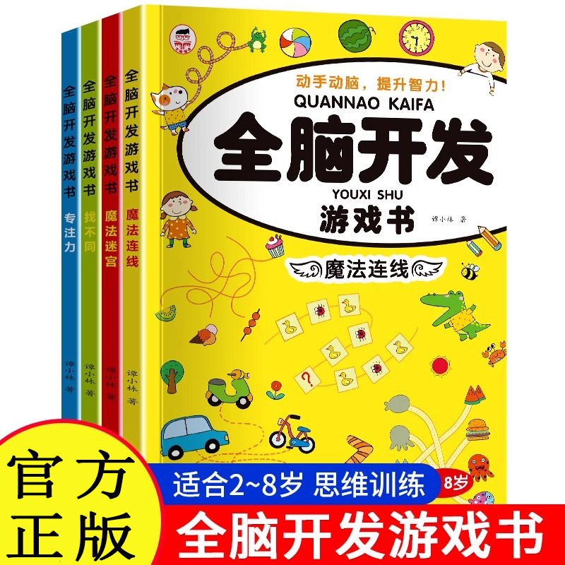 全脑开发游戏书 儿童专注力训练全脑开发2-6岁幼儿园智力启蒙游戏