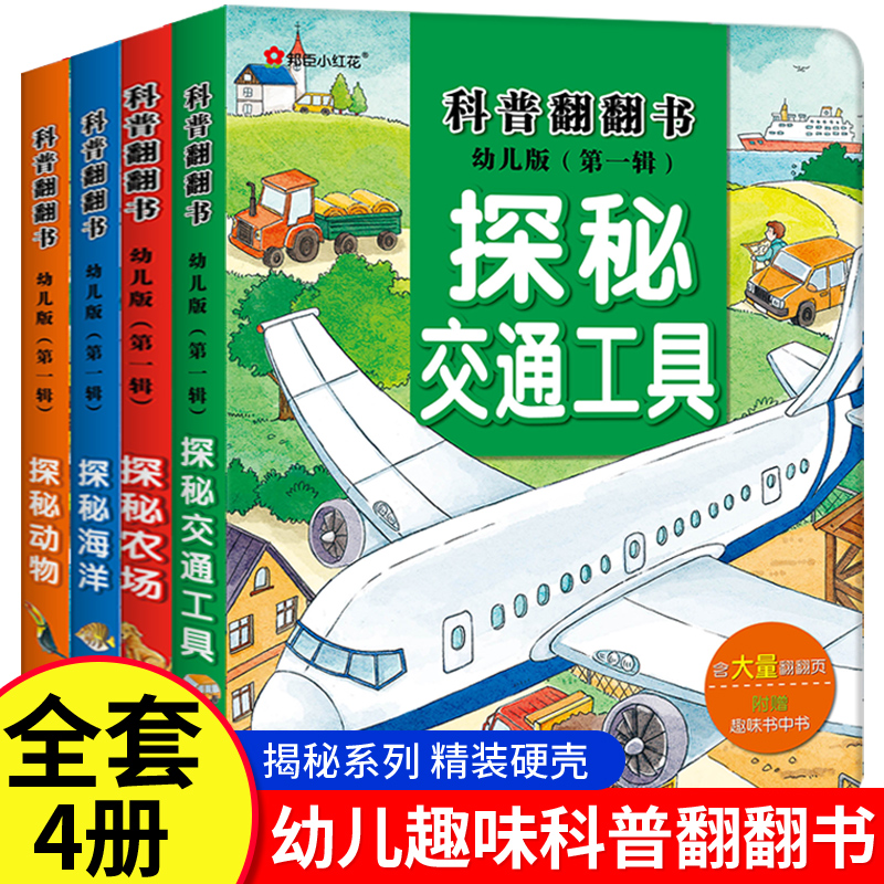 探秘交通工具海洋农场动物幼儿童趣味科普翻翻书揭秘系列百科全书