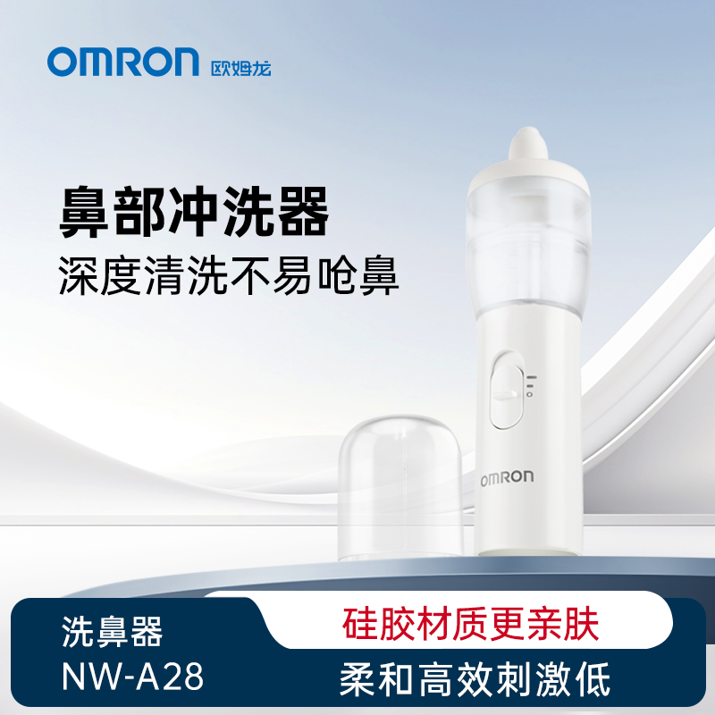 Omron/欧姆龙鼻部冲洗器洗鼻NW-A28婴儿级硅胶安全亲肤不占灰全家儿童可用