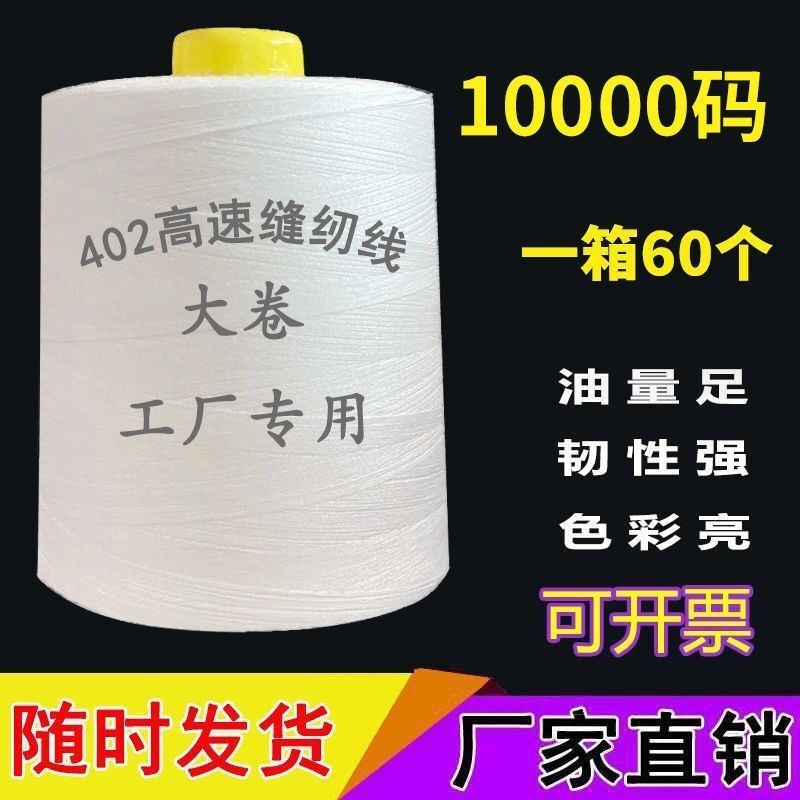 【60卷装】402家用大卷缝衣线线平车线黑白色10000码黑色白线细线