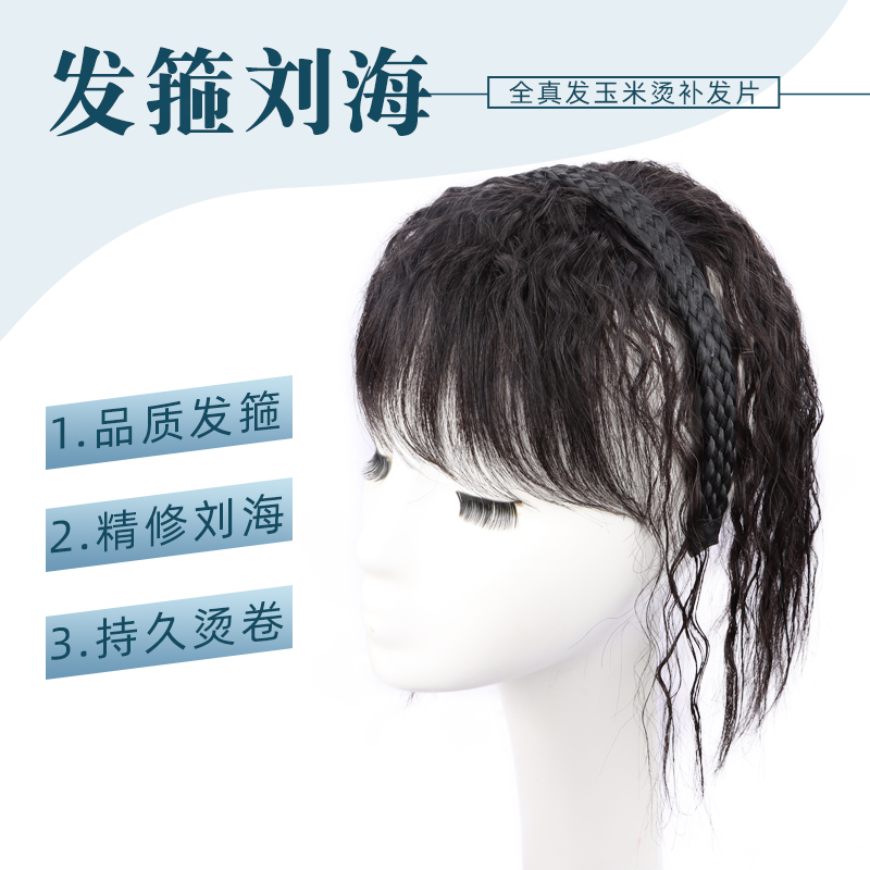【顶盛】发箍刘海卷发补发片真发遮盖白发脱发蓬松自然玉米烫假发片