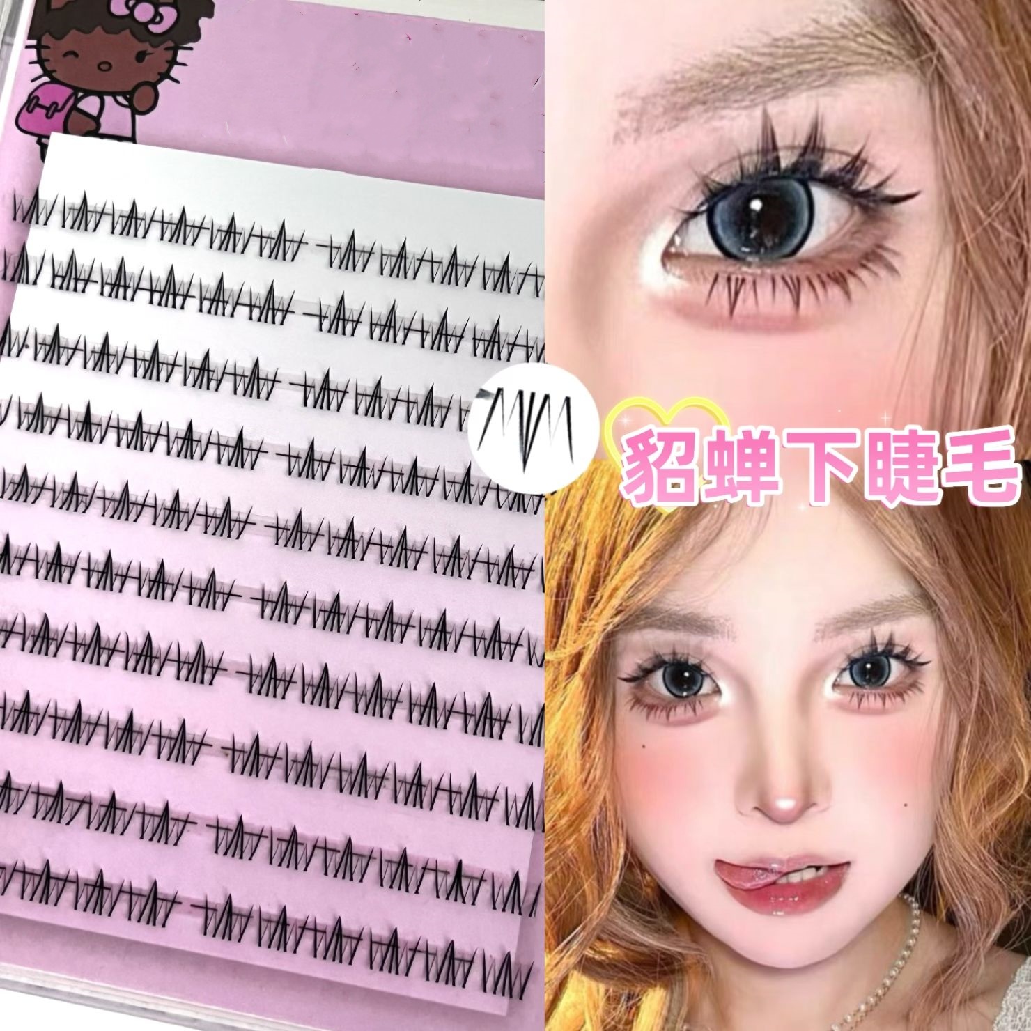 漫画下睫毛貂蝉假睫毛昭君自然仿真懒人妈生感透明梗浓密分段千金