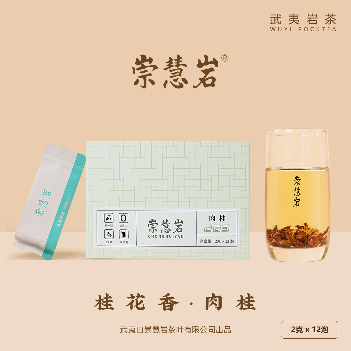 肉桂 263 桂花香 武夷岩茶