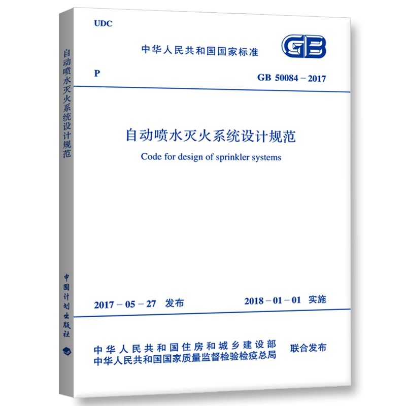 GB50084-2017 自动喷水灭火系统设计规范考试资料学习资料