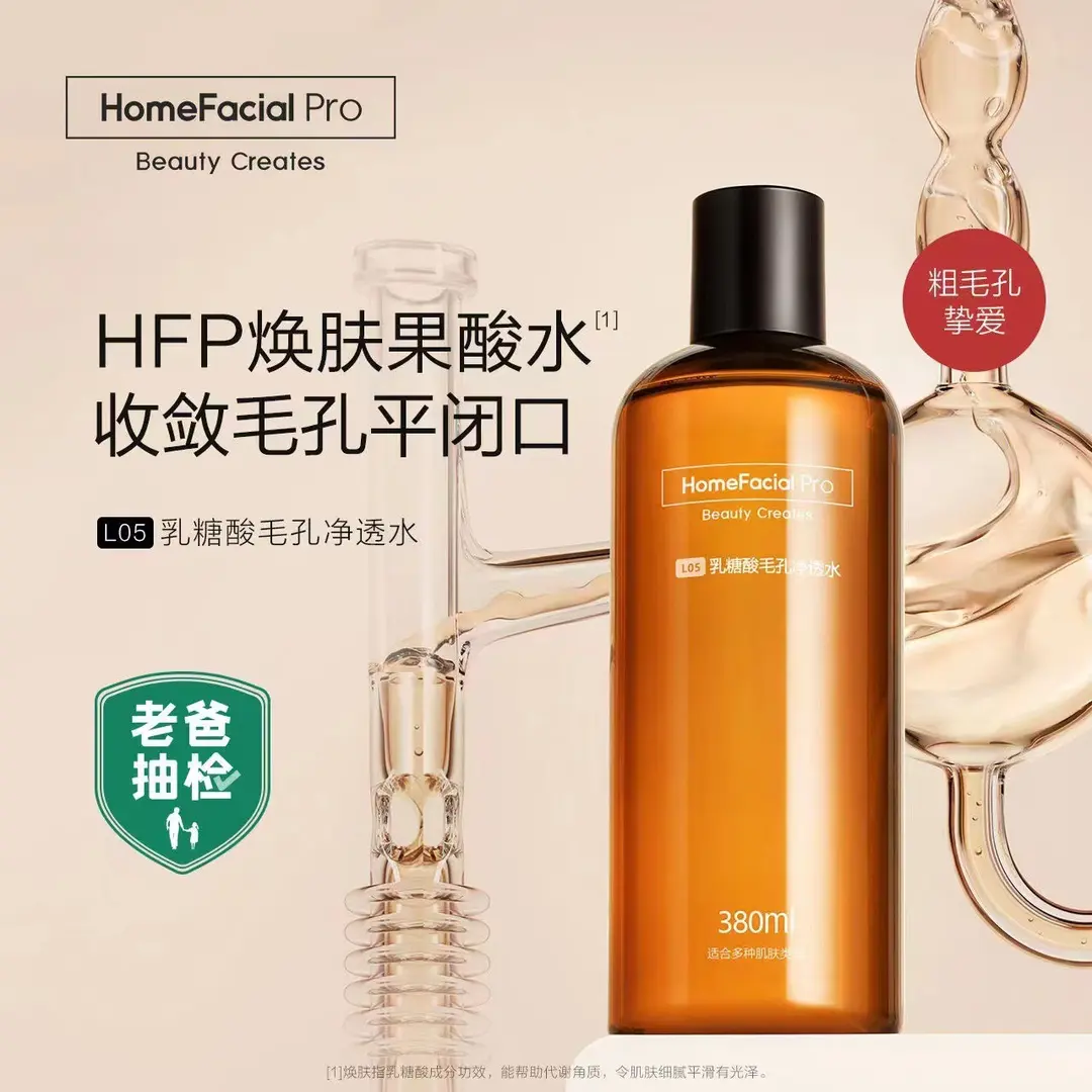 HFP果酸水湿敷乳糖酸爽肤水补水保湿毛孔护肤精华控油爽肤水光泽