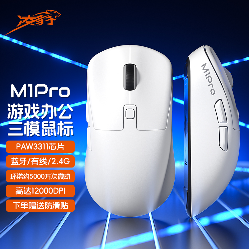 凌豹M1pro三模无线鼠标3311芯片蓝牙2.4G有线游戏轻量化鼠标