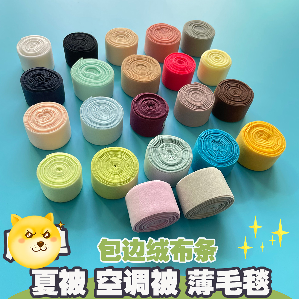 4cm夏被包边绒毛布条薄毛毯空调被子爬行垫窗帘包边布滚边布修补