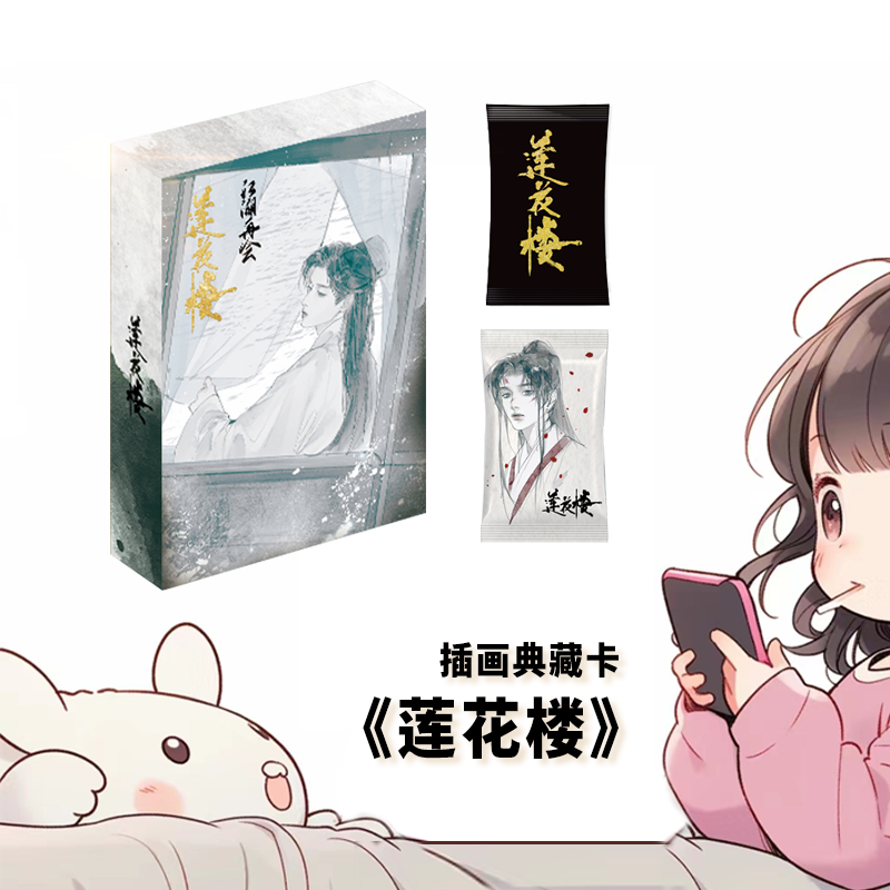 【叠叠】《莲花楼》江湖再会限量插画收藏卡 正版授权