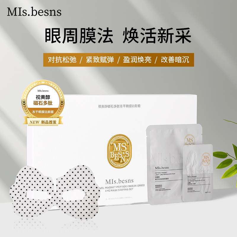 （默默同款）MIs.besns视黄醇磁石多肽冻干眼膜驻颜套