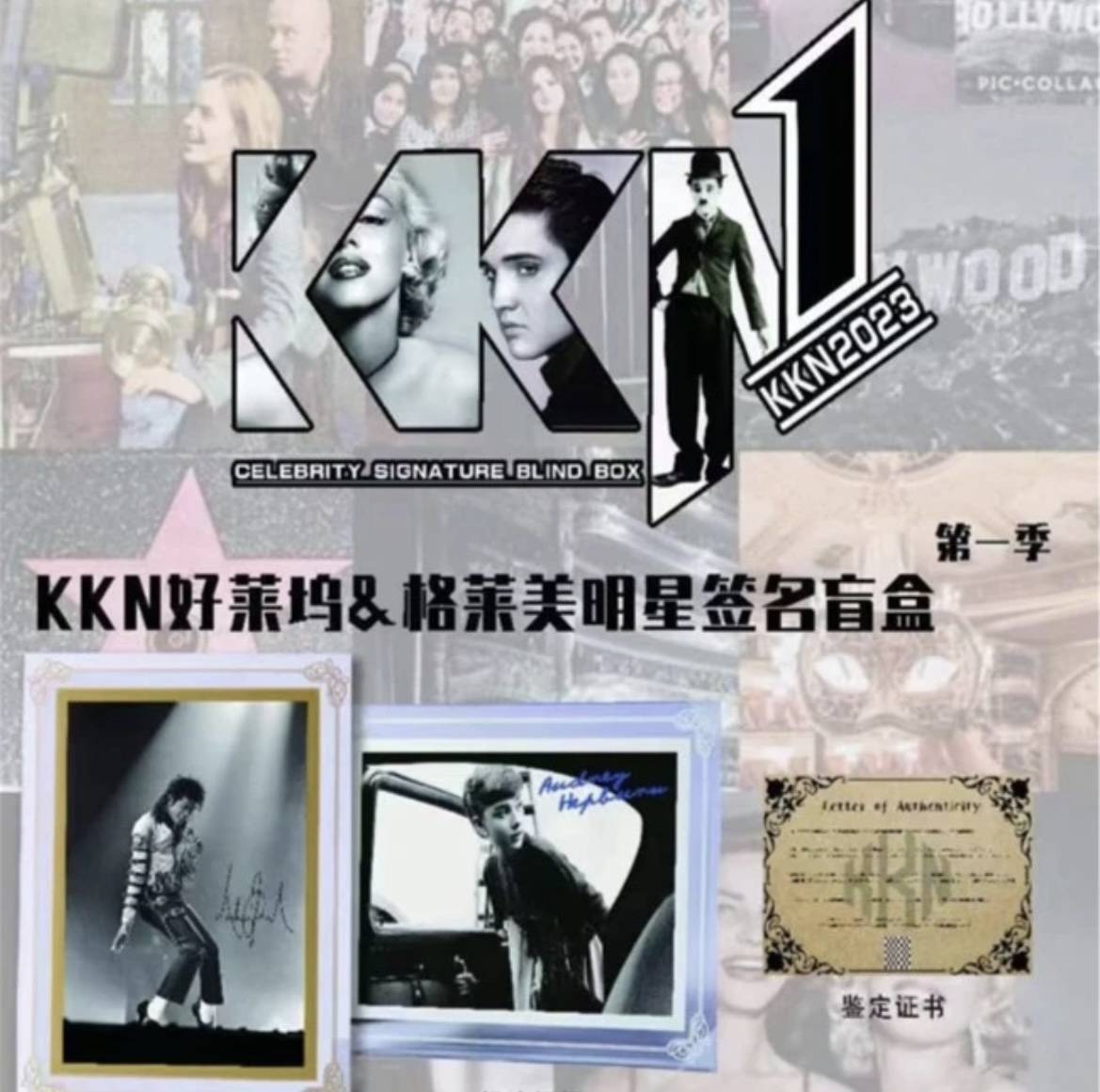 KKN 好莱坞&格莱美明星签字照 盲盒(下单即同意代拆)