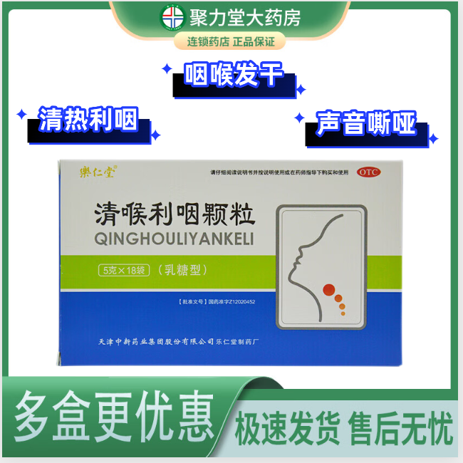 乐仁堂清喉利咽颗粒(乳糖型)5g*18袋 清热利咽 宽胸润喉