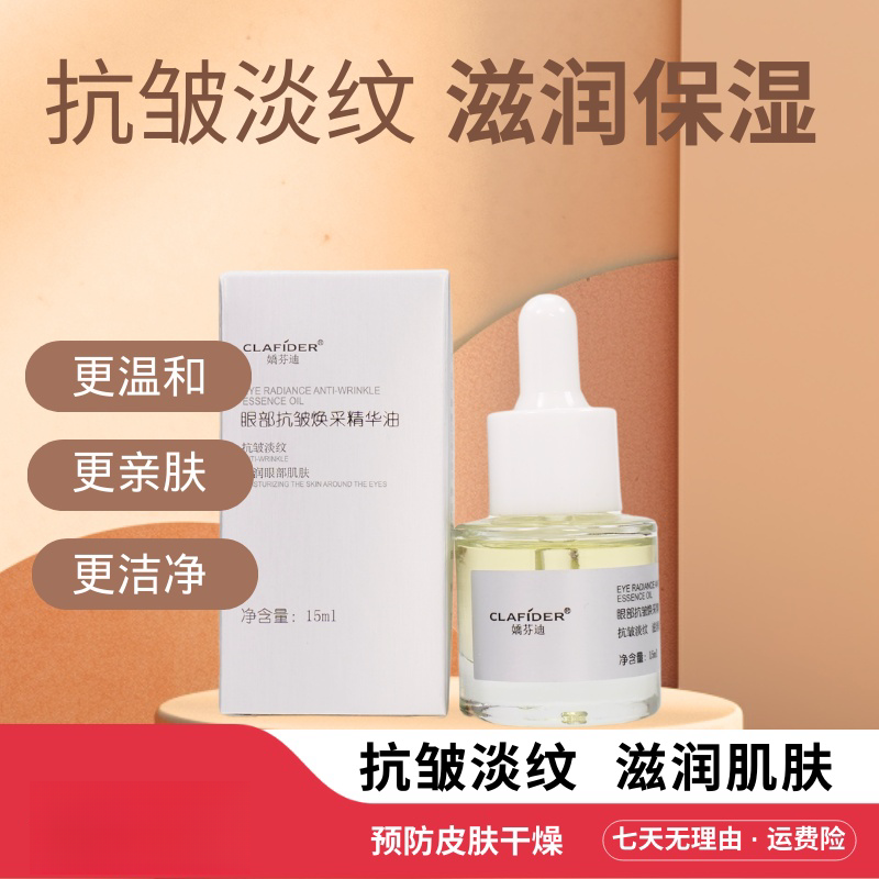 【眼部抗皱精华油】纯植物提取不含水保湿润养改善干纹细纹