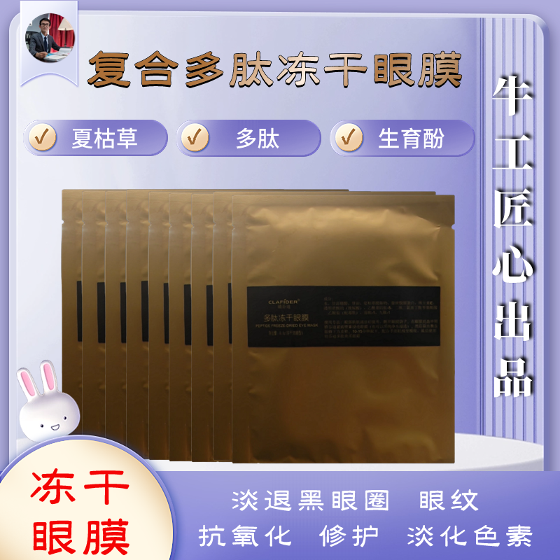CLAFIDER/娇芬迪多肽冻干眼膜紧致修复保湿补水修护舒缓逆龄*10组