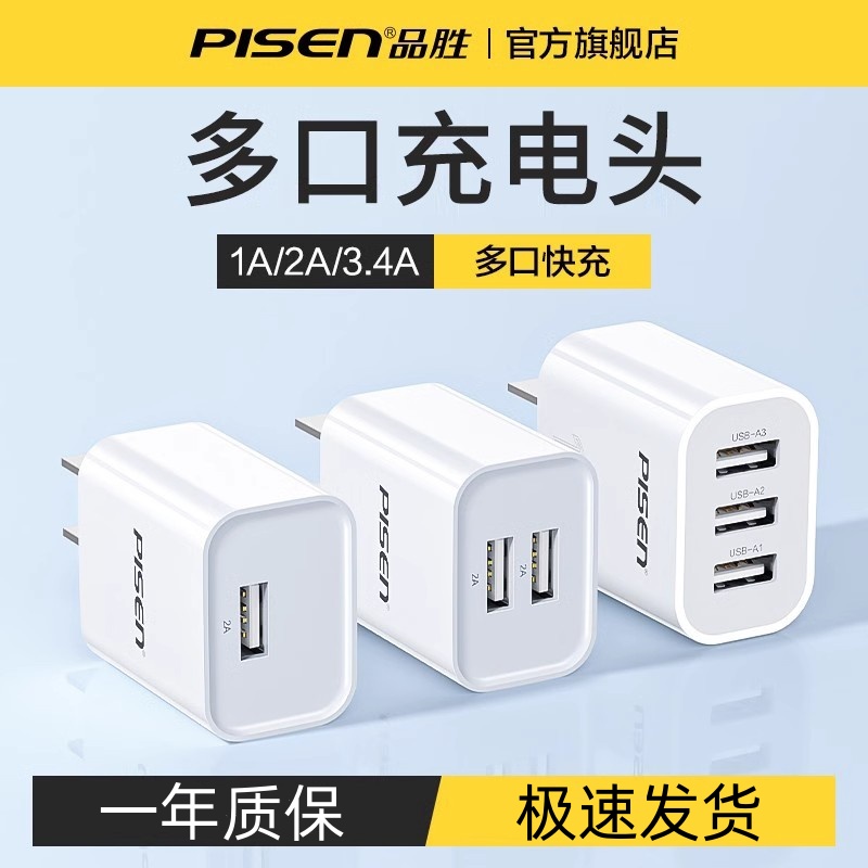 品胜充电头5v1a充电器头多口2a插头双口三合一手机安卓苹果华为
