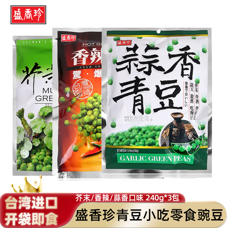 中国台湾特产盛香珍青豆香辣蒜香芥末味下酒料小吃零食豌豆240g
