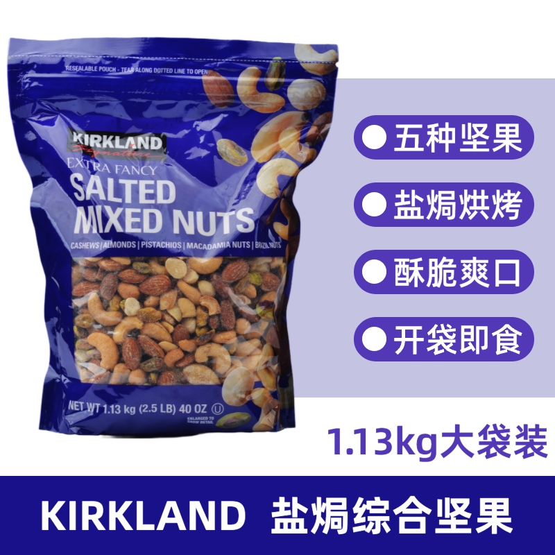 美国Kirkland盐焗综合坚果混合原味无盐腰果仁盐味孕妇进口每日