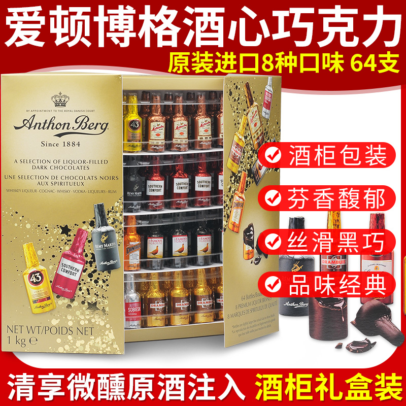 进口Anthon Berg爱顿博格酒心夹心巧克力64支8种酒柜情人节礼物盒