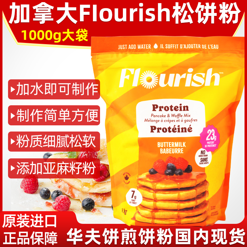 加拿大Flourish松饼粉华夫煎饼烘焙原料儿童早餐亚麻籽预拌粉 1kg