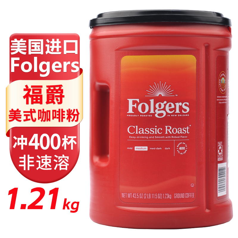 新货包邮美国Folgers福爵香醇咖啡香中度烘焙纯咖啡粉1.21kg大桶