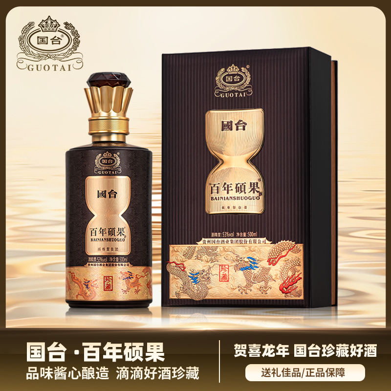 国台百年硕果 钻石珍藏版 酱香型白酒 收藏送礼53%Vol500ml*1