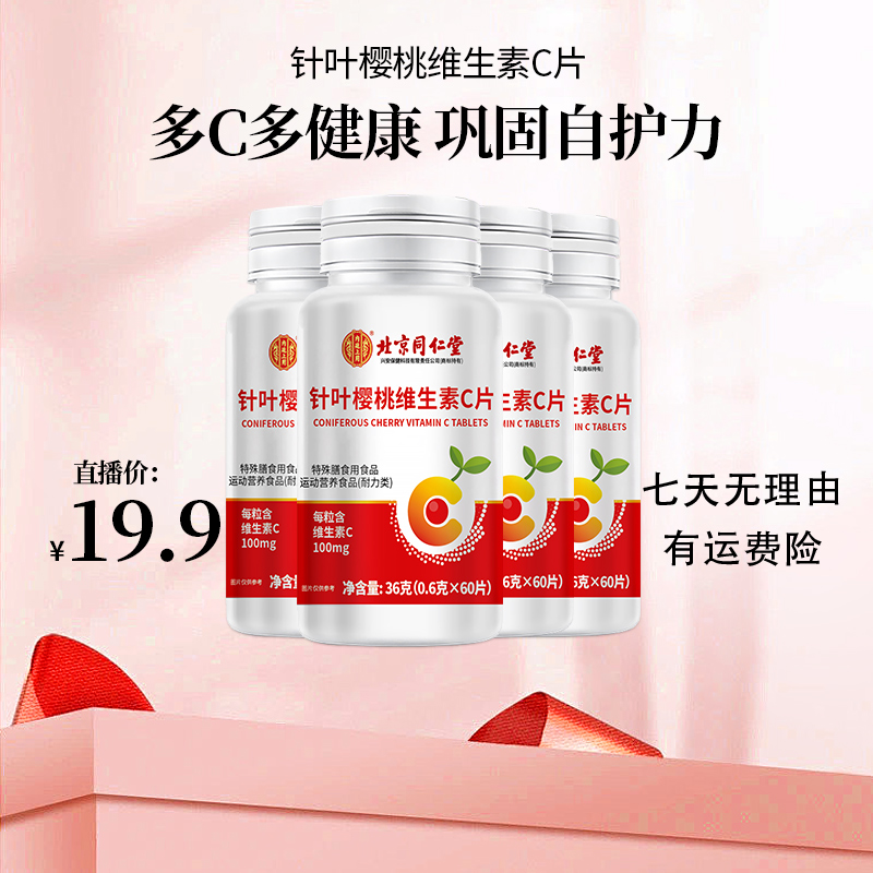 【夏玲玲专属】北京同仁堂针叶樱桃VC片复合VC儿童成人维生素咀嚼片