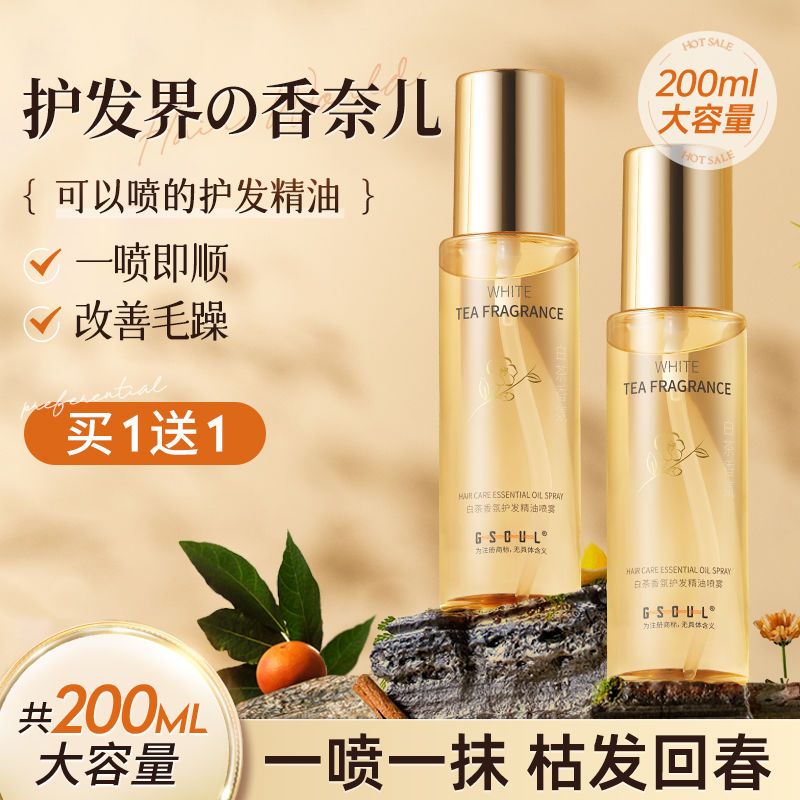 白茶香氛护发精油喷雾女修复干枯防毛躁留香顺滑烫染护理滋养发质