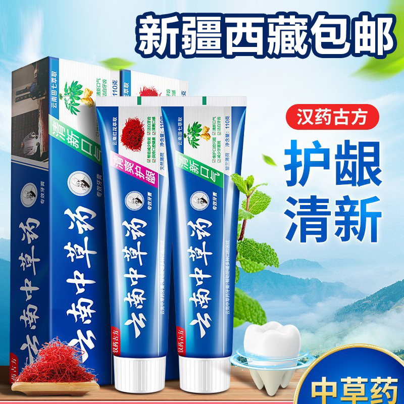【新疆西藏包邮】云南中草药牙膏亮白去黄防蛀清新口气去烟渍薄荷