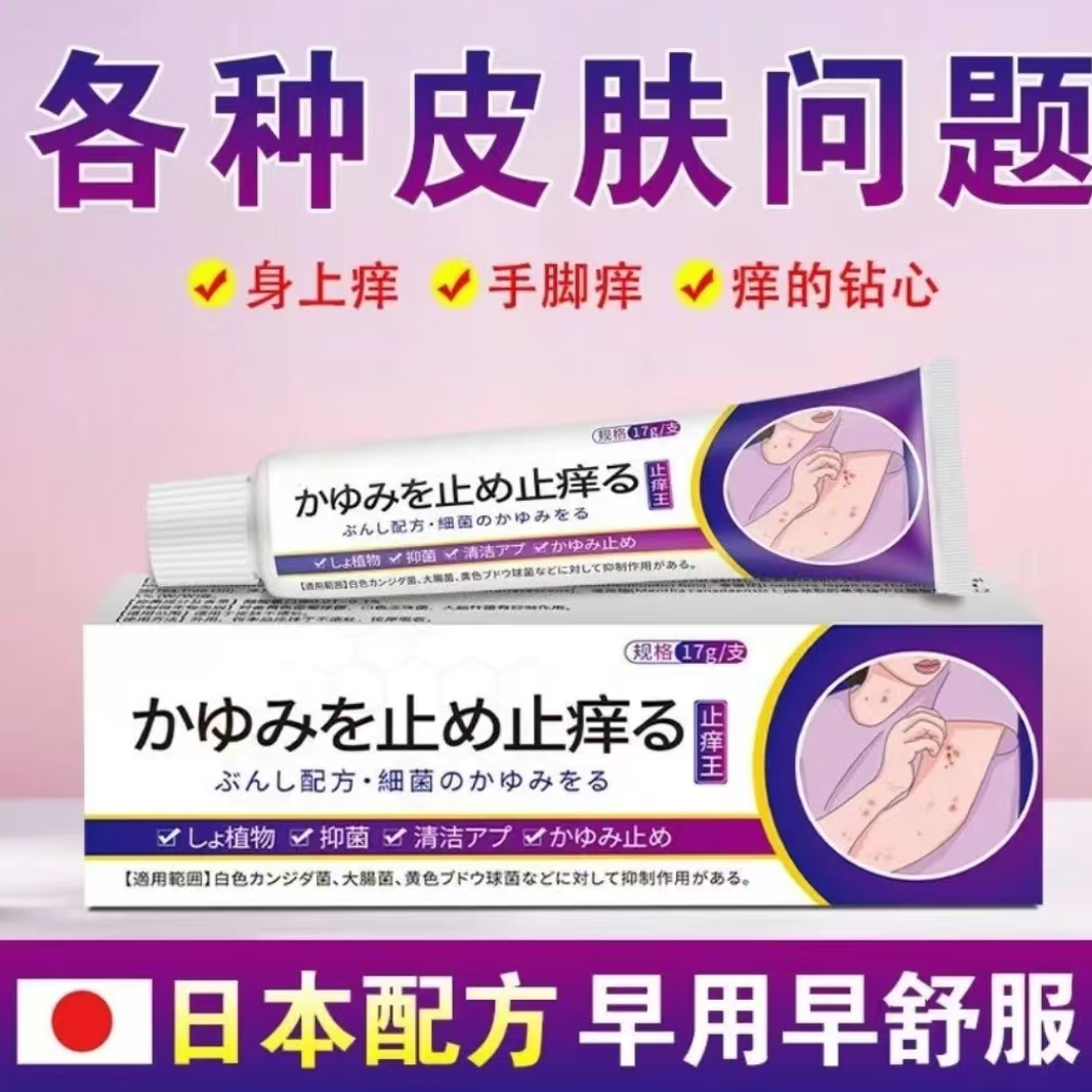 日本止痒王皮肤止痒抑菌膏草本精华萃取身上真菌感染水泡平替好物