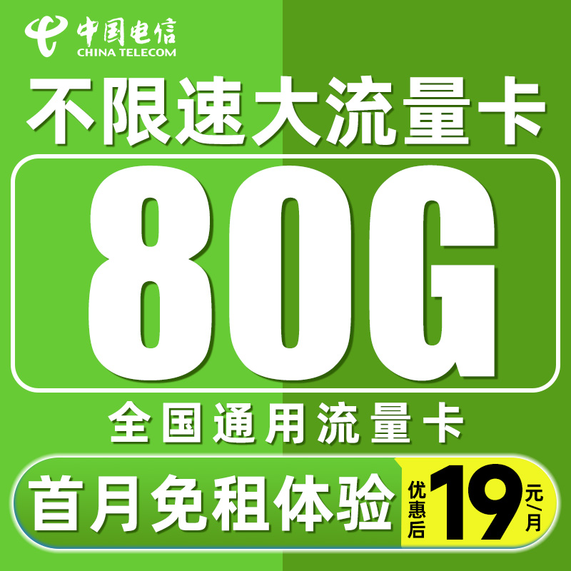电信流量卡手机卡电话卡大王卡低月租全国通用不限速5g流量上网卡