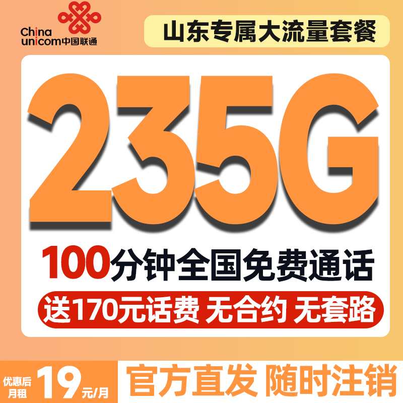 中国联通山东专属19元235g流量卡不限速全国通用手机卡电话卡网卡