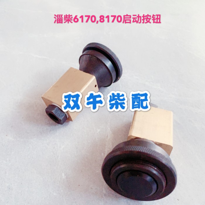 淄柴6170 8170船用柴油机 启动按钮 马达启动按钮 淄柴原装
