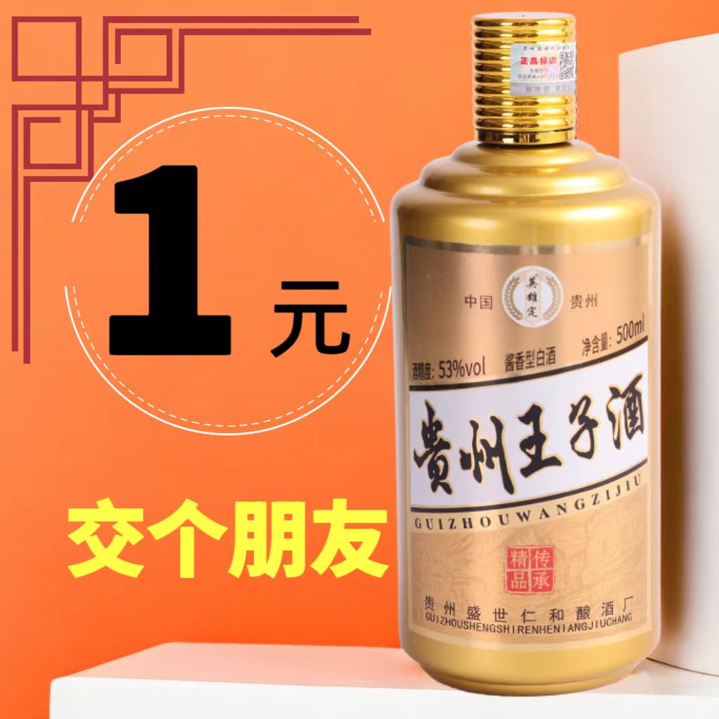 英雄定贵州王子酒53度酱香经典绵柔酱香厂家直供试饮单瓶53度